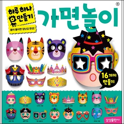 하루 하나 가면 놀이 만들기