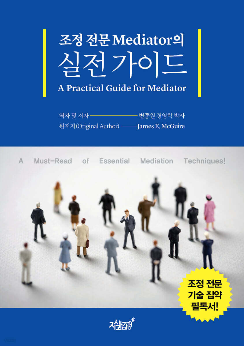 조정 전문 Mediator의 실전 가이드