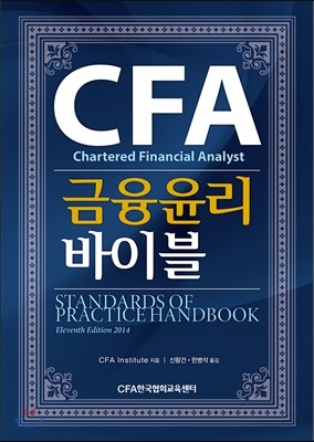 CFA 금융윤리 바이블