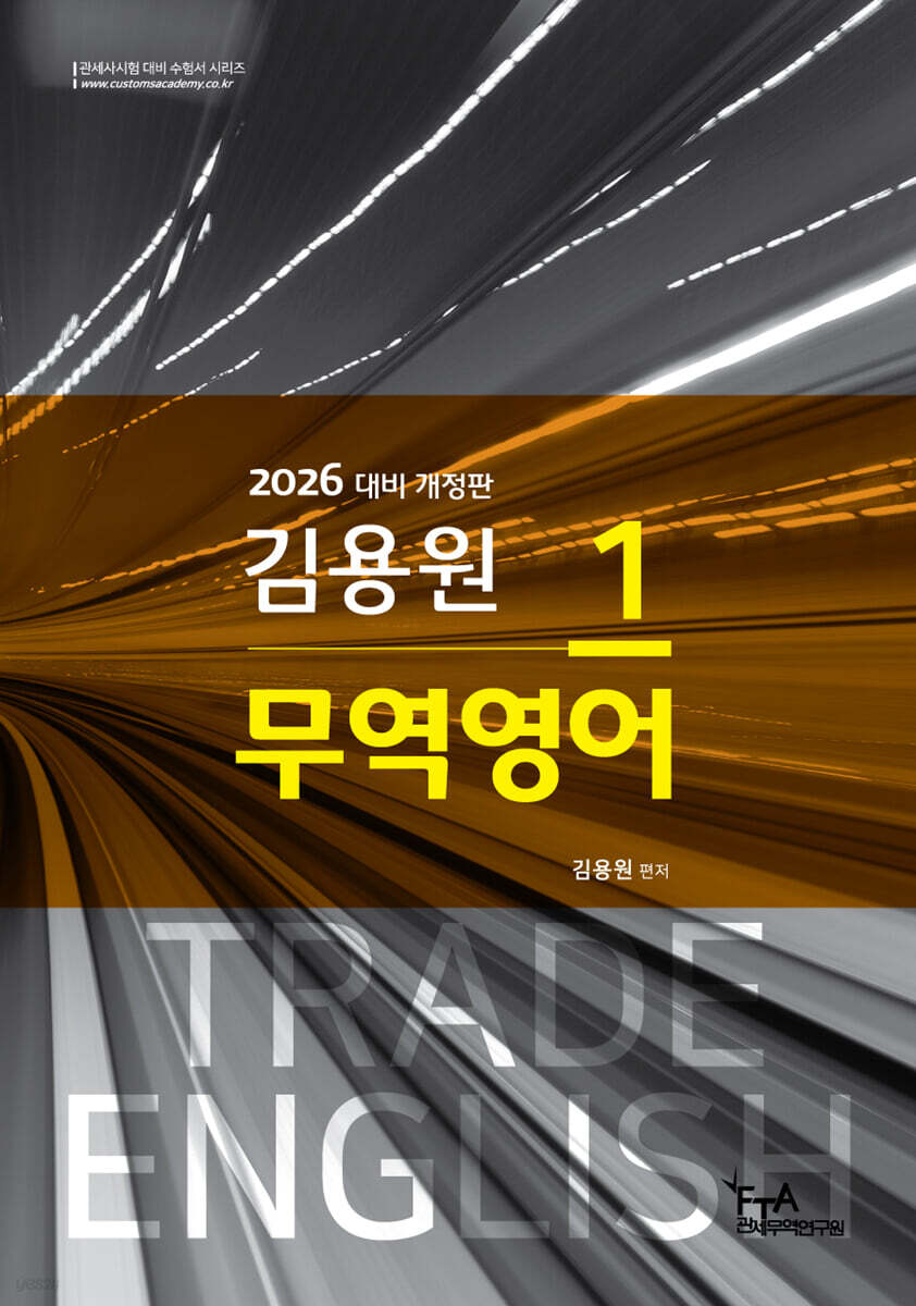 2026 김용원 무역영어 1