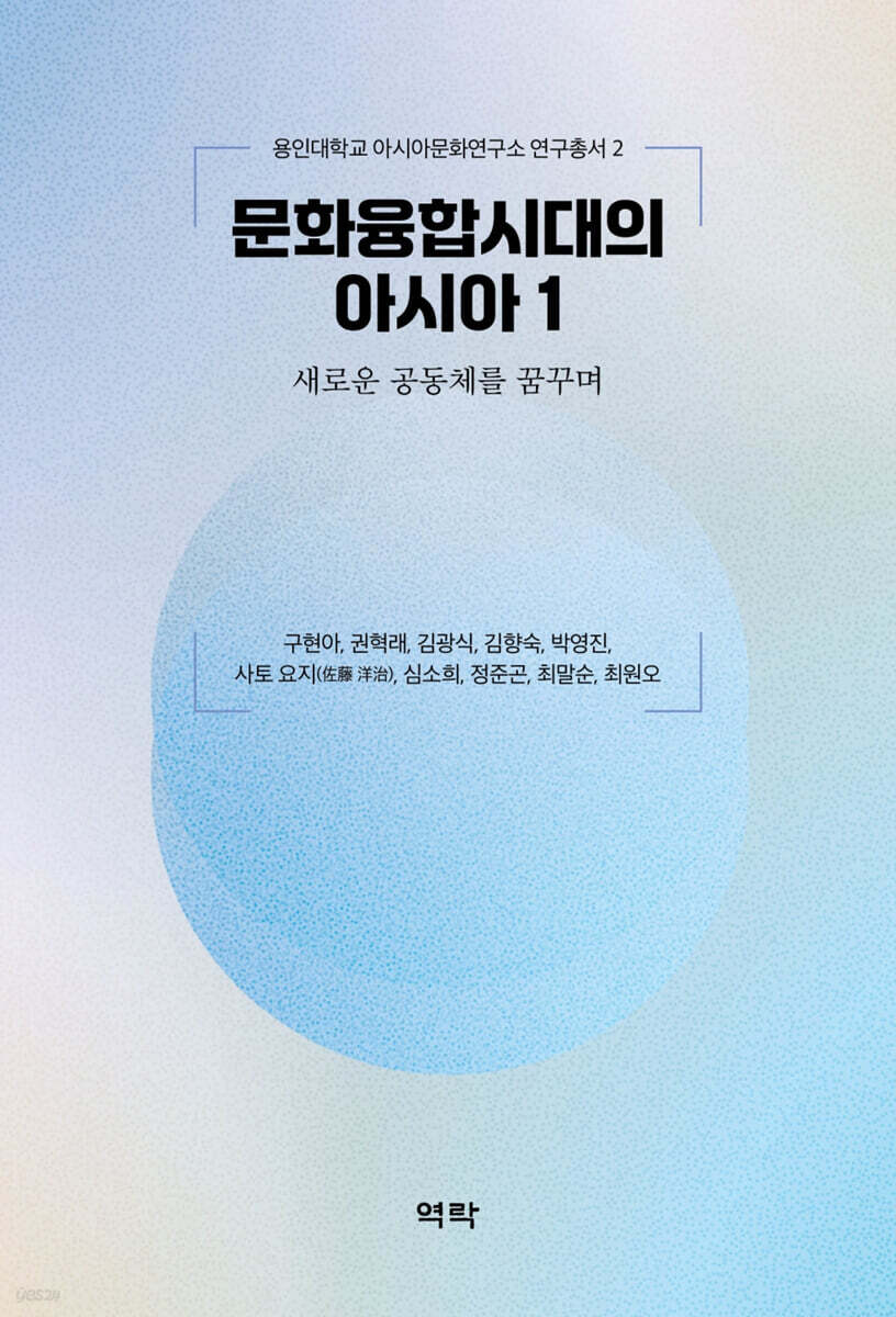 문화융합시대의 아시아 1 - 새로운 공동체를 꿈꾸며