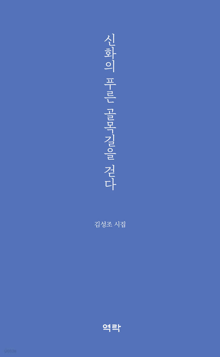 신화의 푸른 골목길을 걷다