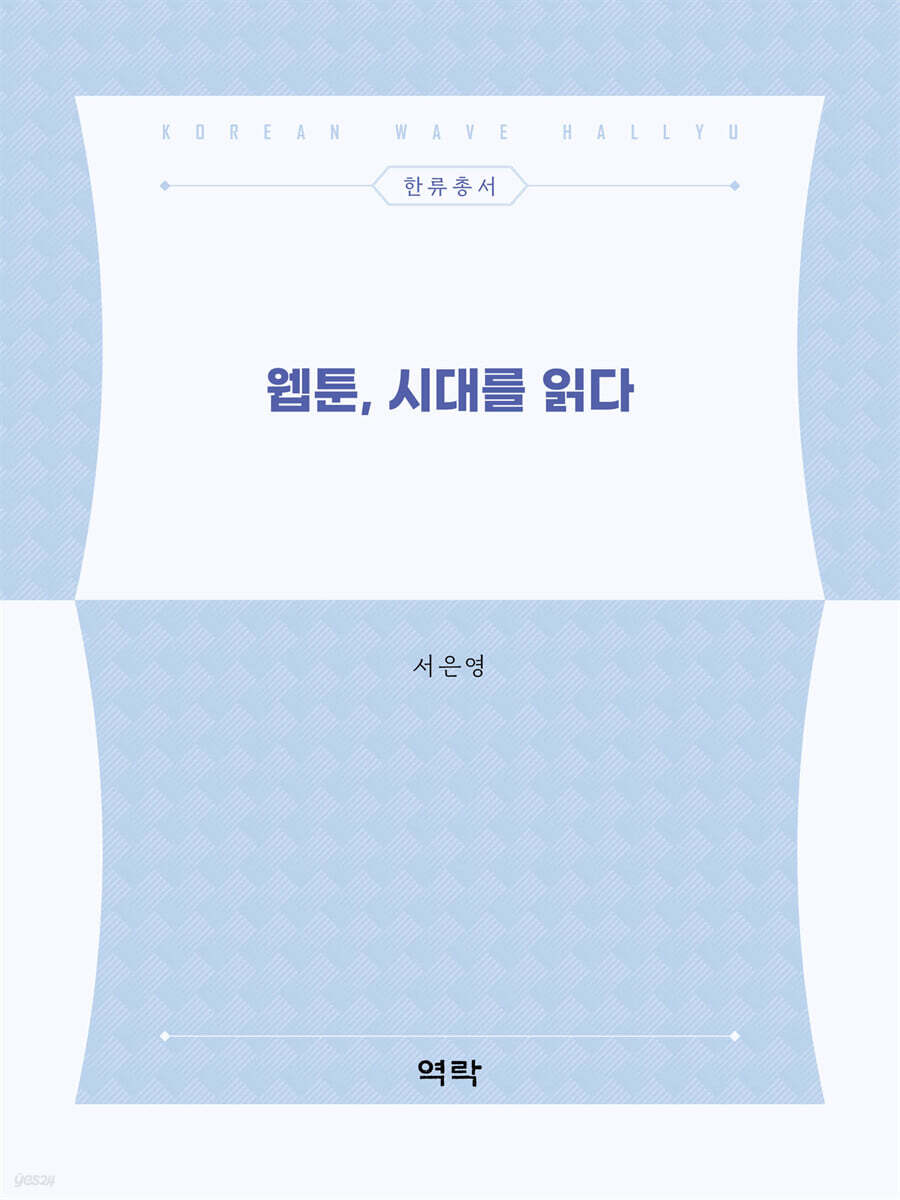 웹툰, 시대를 읽다