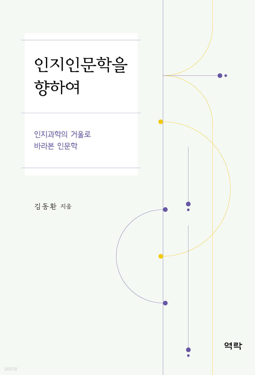 인지인문학을 향하여 - 인지과학의 거울로 바라본 인문학