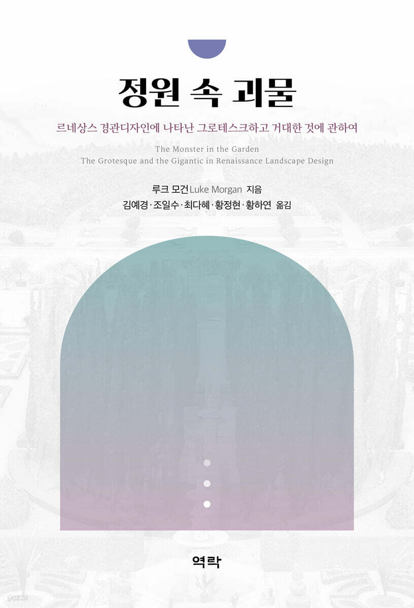 정원 속 괴물 - 르네상스 경관디자인에 나타난 그로테스크하고 거대한 것에 관하여