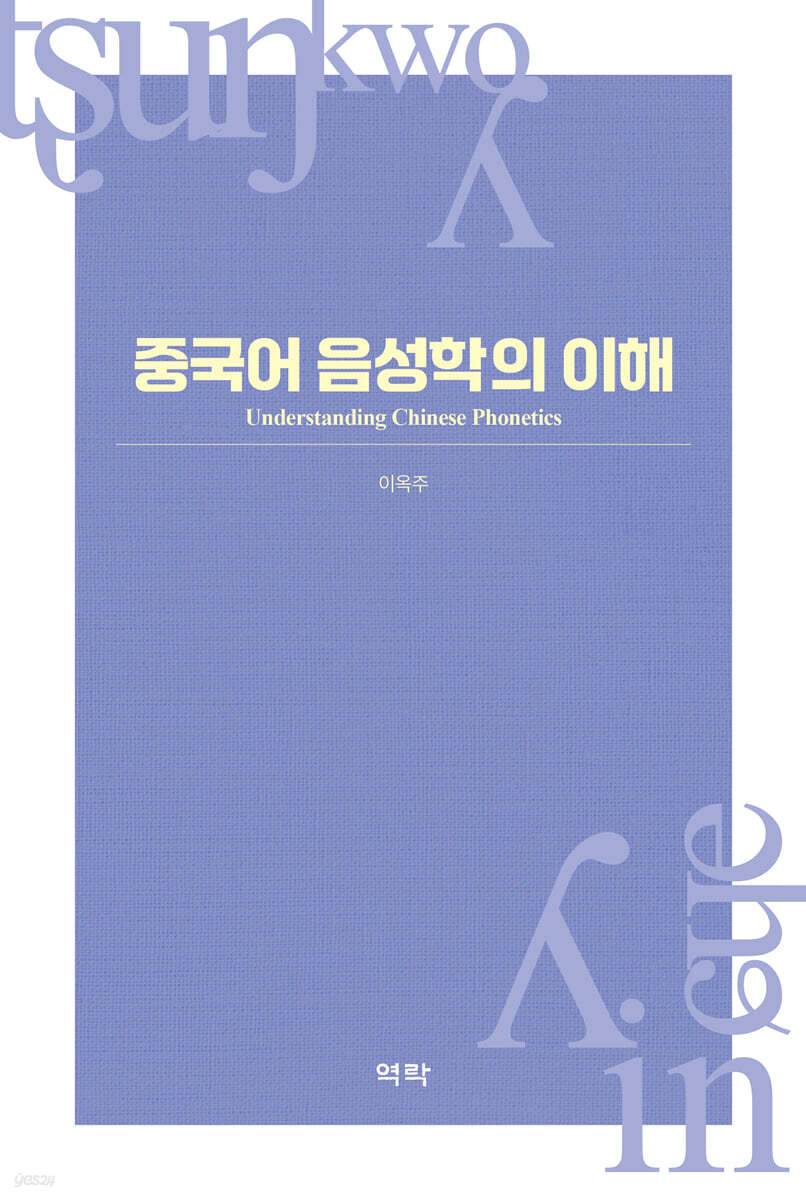 중국어 음성학의 이해