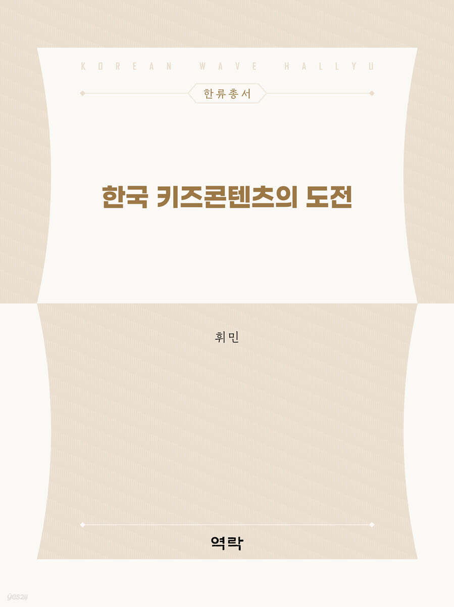 한국 키즈콘텐츠의 도전