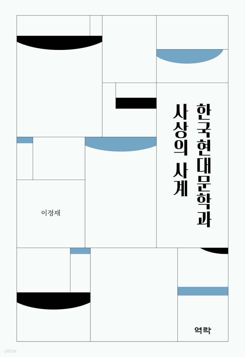 한국현대문학과 사상의 사계