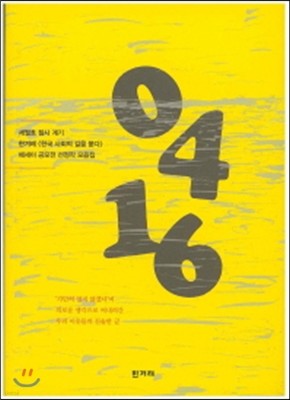 0416 (세월호 참사 글쓰기 공모작)
