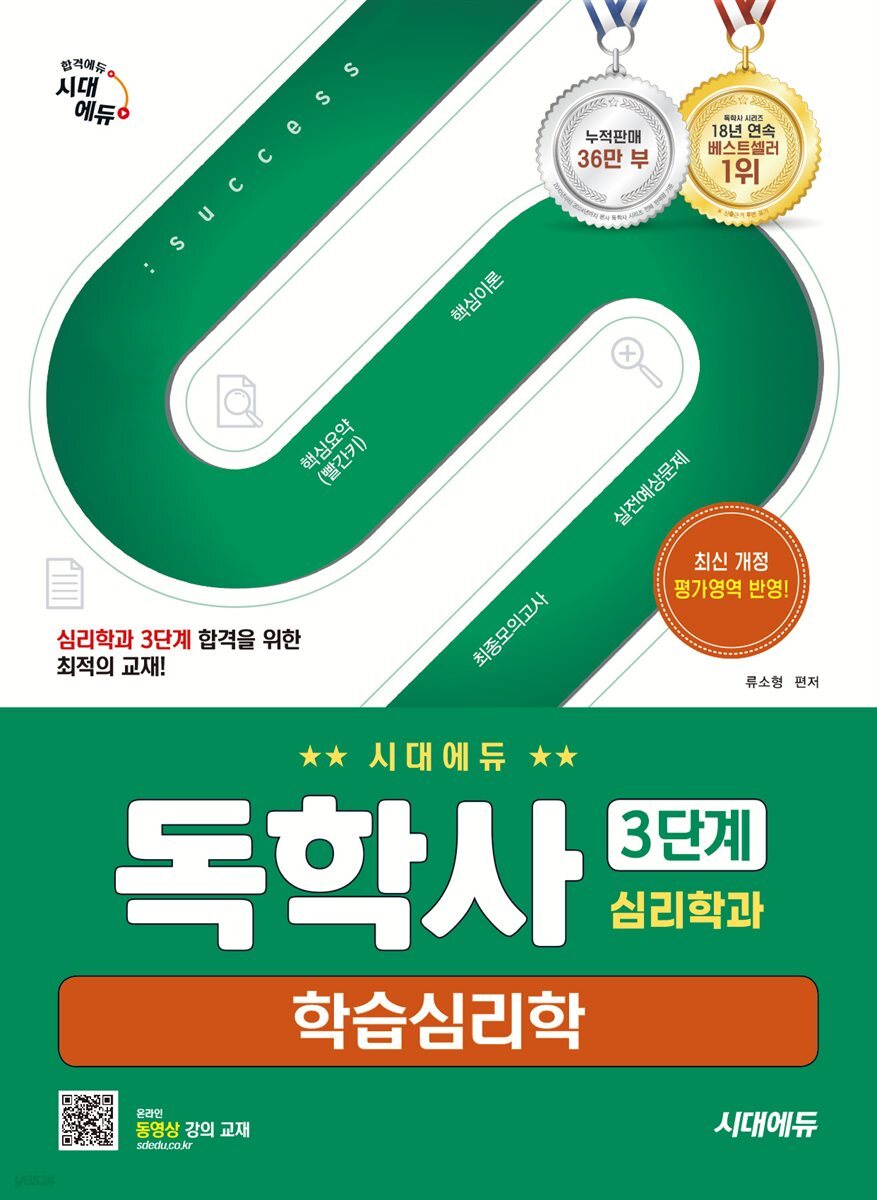 시대에듀 독학사 심리학과 3단계 학습심리학