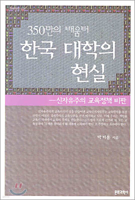 350만의 배움터 한국 대학의 현실