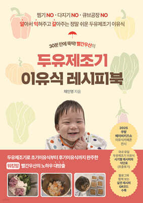 30분 만에 뚝딱! 빨간우산의 두유제조기 이유식 레시피북