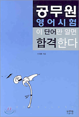 공무원 영어시험 이 단어만 알면 합격한다