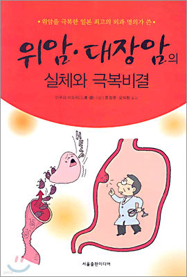 위암ㆍ대장암의 실체와 극복비결