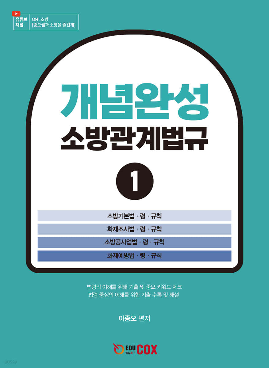 개념완성 소방관계법규 1