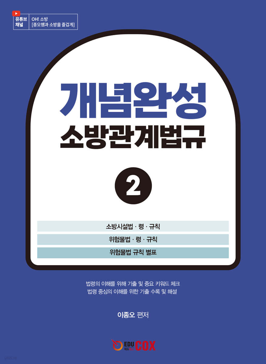 개념완성 소방관계법규 2