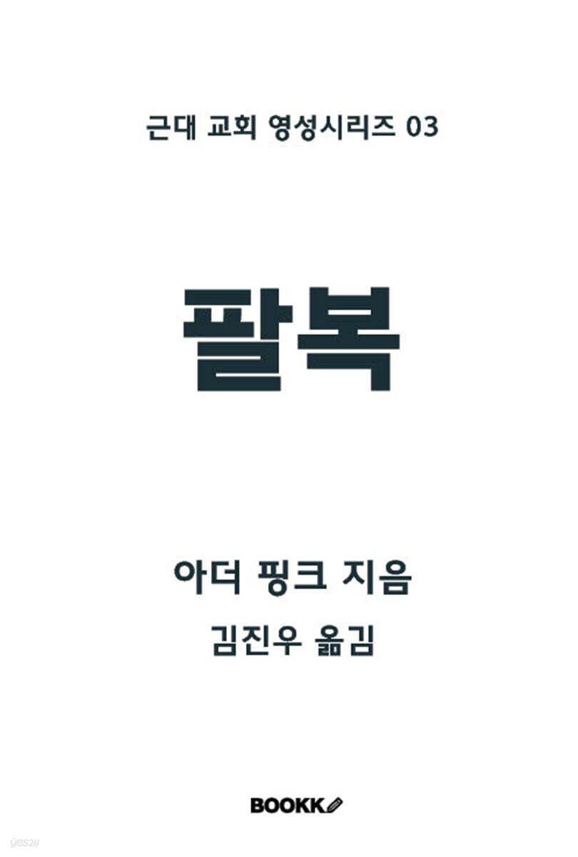 팔복