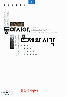 동아시아 문제와 시각