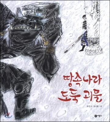 땅속나라 도둑괴물