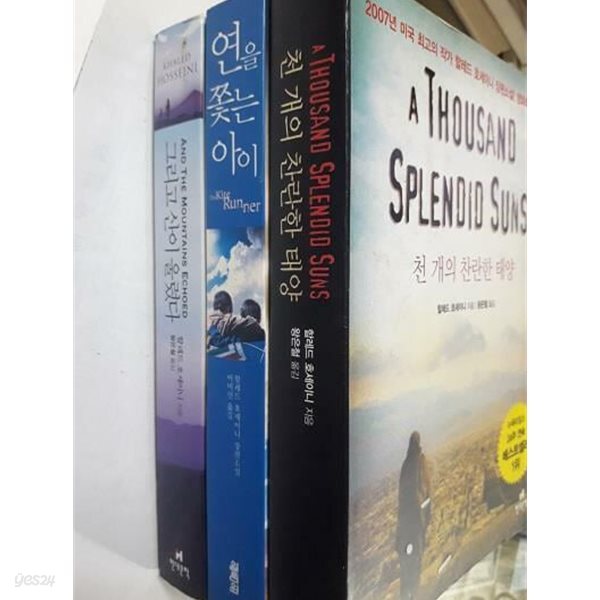 그리고 산이 울렸다 + 천 개의 찬란한 태양 + 연을 쫓는 아이 /(세권/할레드 호세이니/하단참조)