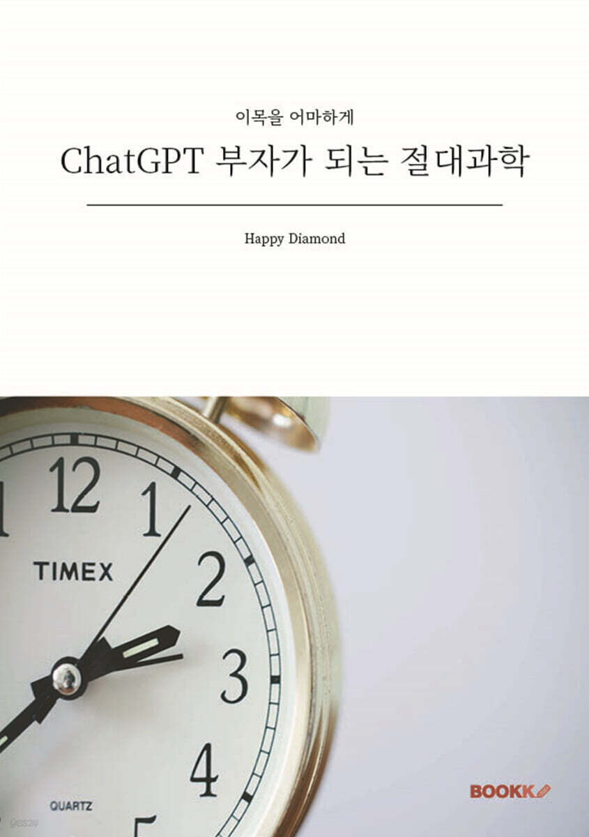 ChatGPT 부자가 되는 절대과학