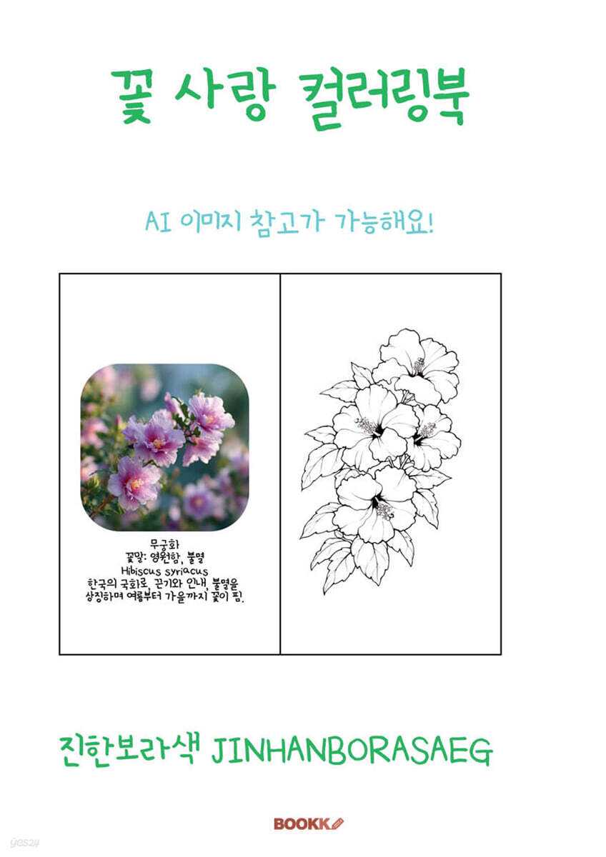 꽃 사랑 컬러링북