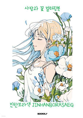 사람과 꽃 컬러링북