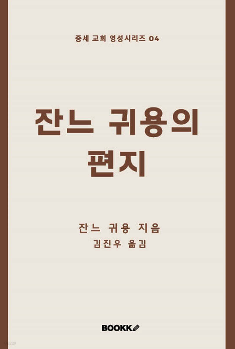 잔느 귀용의 편지