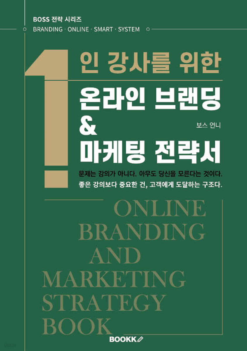 1인 강사를 위한 온라인 브랜딩 & 마케팅 전략서