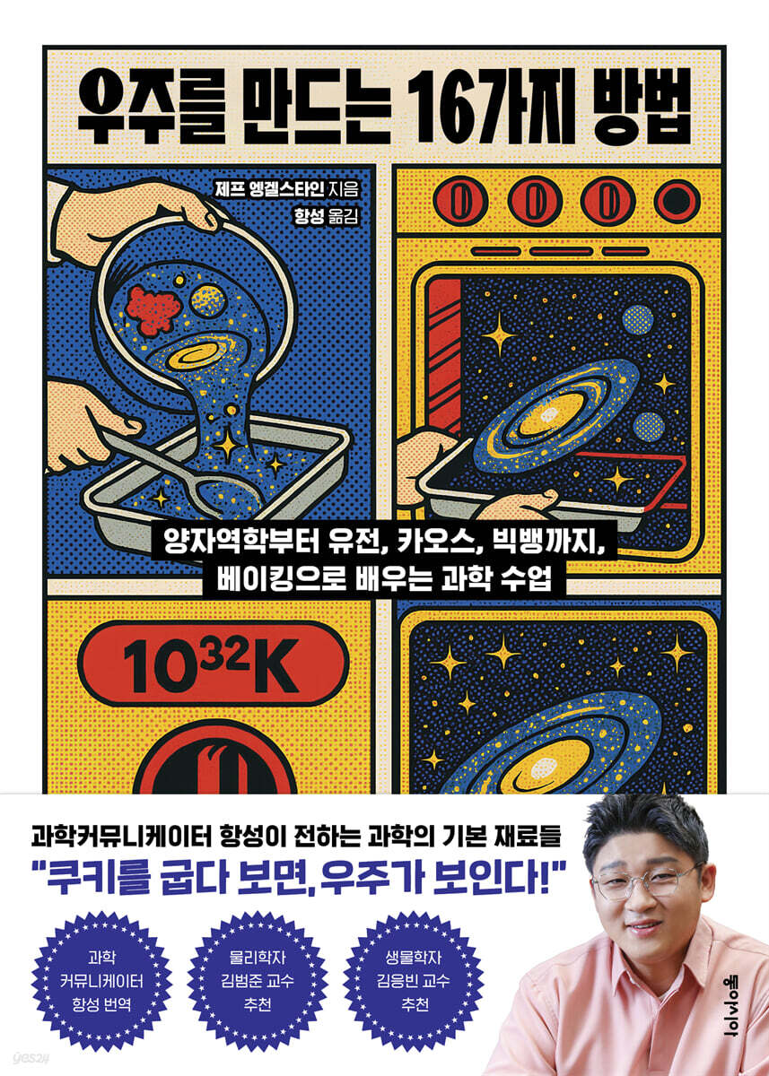 우주를 만드는 16가지 방법