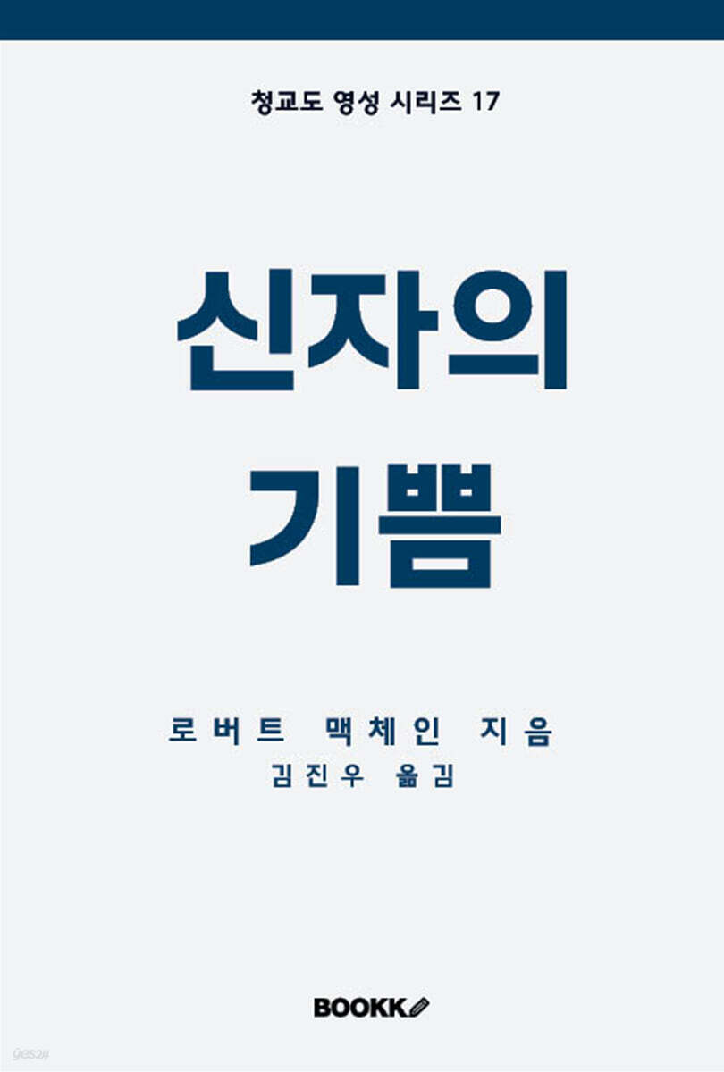 신자의 기쁨