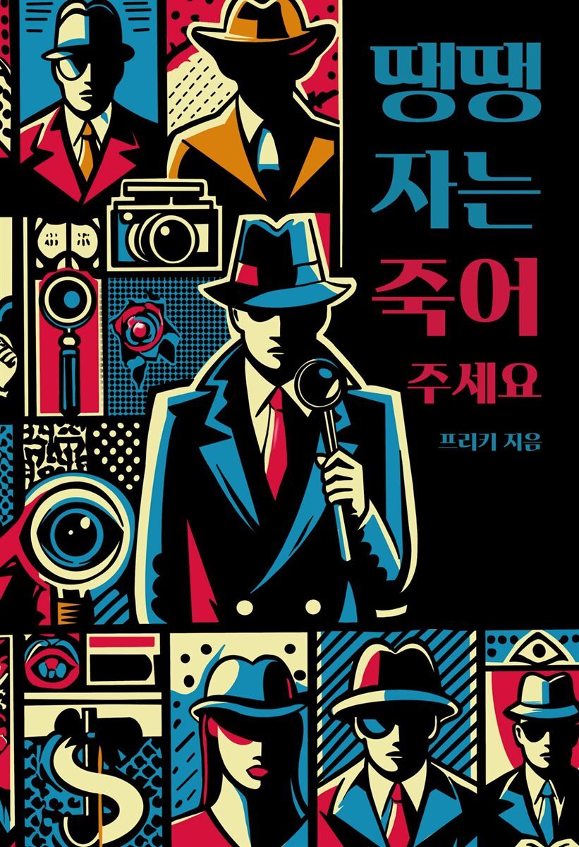 땡땡자는 죽어주세요