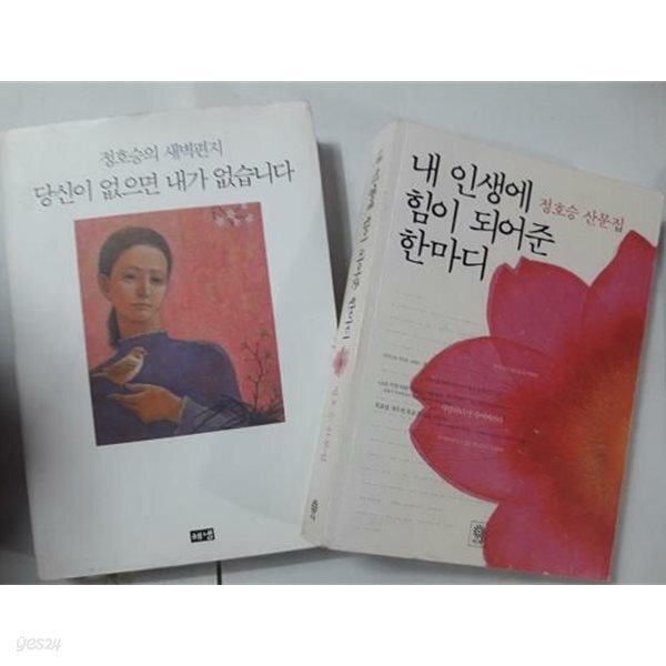 당신이 없으면 내가 없습니다 + 내 인생에 힘이 되어준 한마디 /(두권/정호승/하단참조)