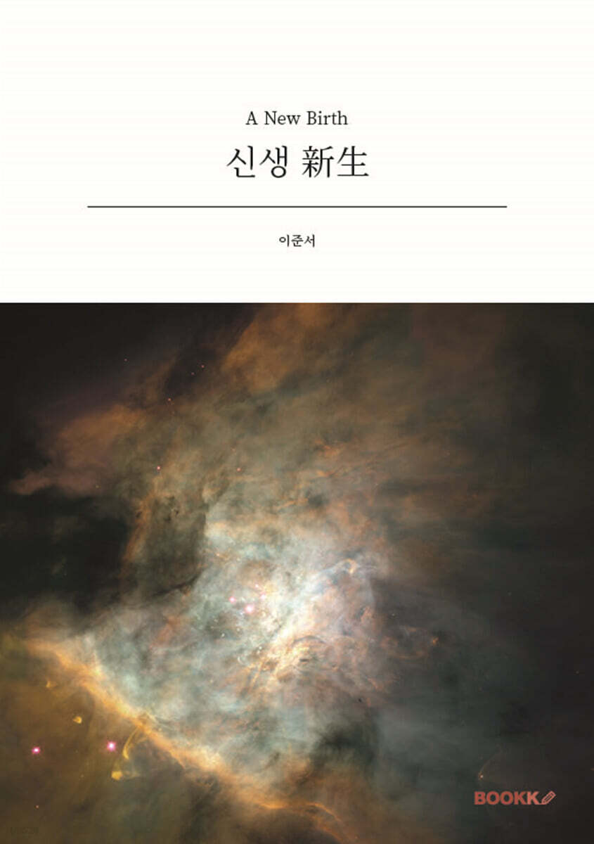 신생 新生 - 예스24
