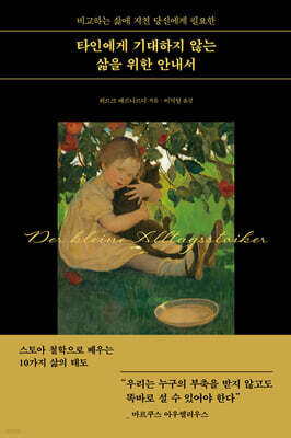 타인에게 기대하지 않는 삶을 위한 안내서