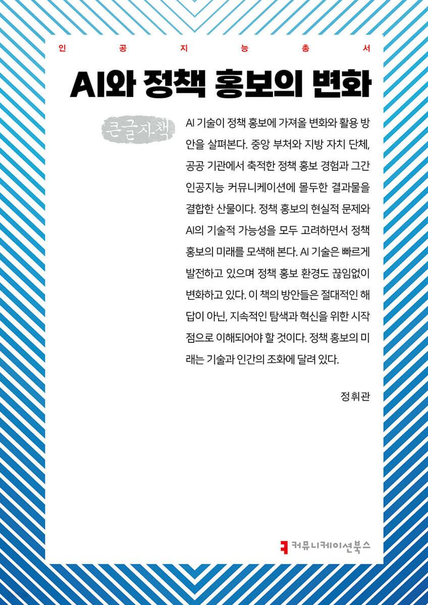 AI와 정책 홍보의 변화 (큰글자책)