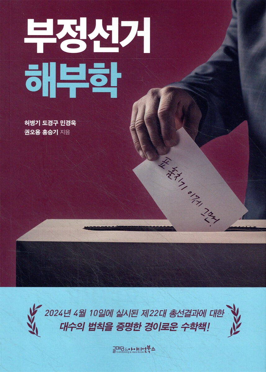 부정선거 해부학