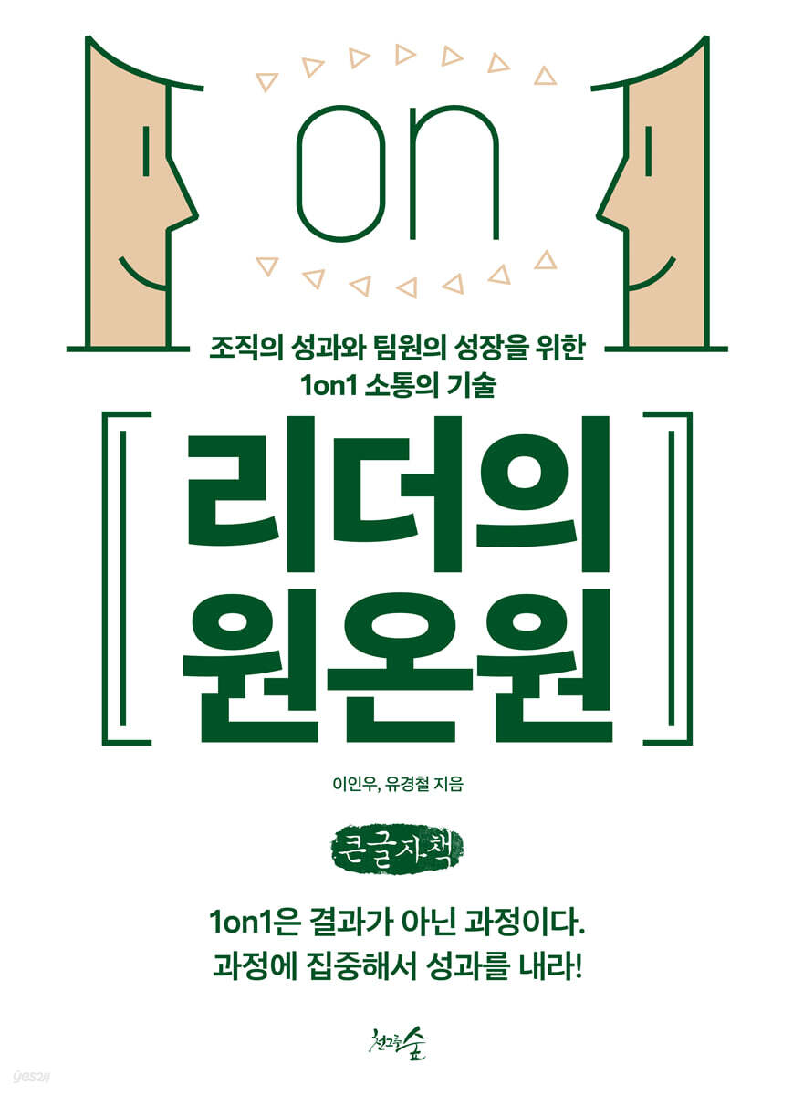 리더의 원온원 (큰글자책)