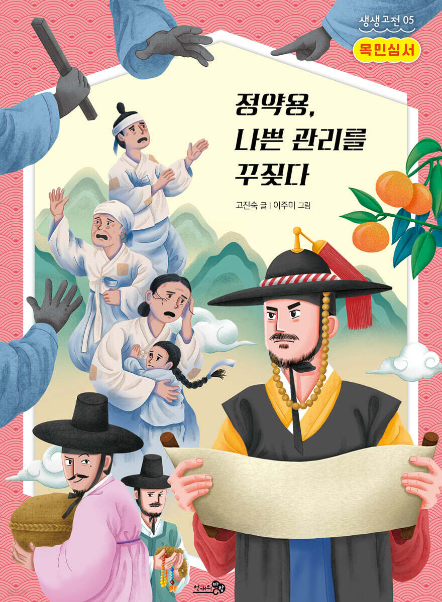 목민심서 : 정약용, 나쁜 관리를 꾸짖다