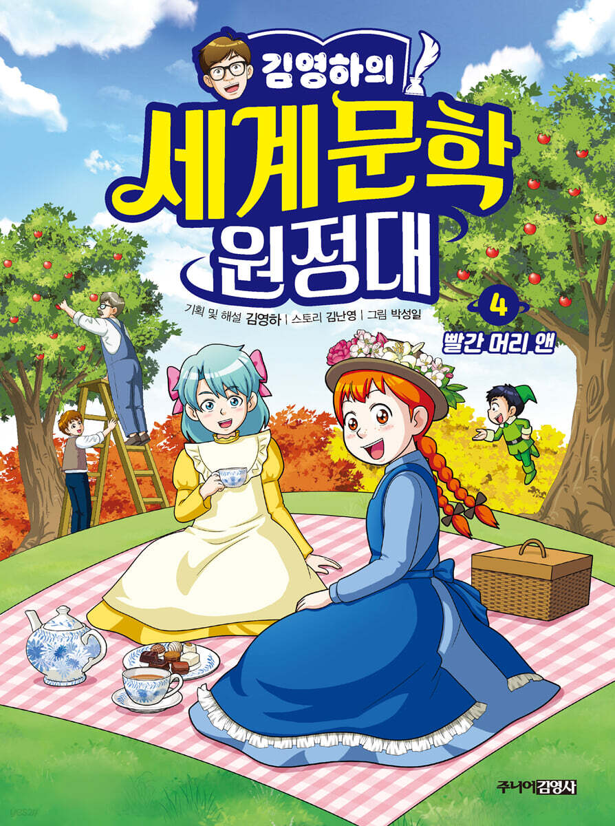 [대여] 김영하의 세계문학 원정대 4 빨간 머리 앤