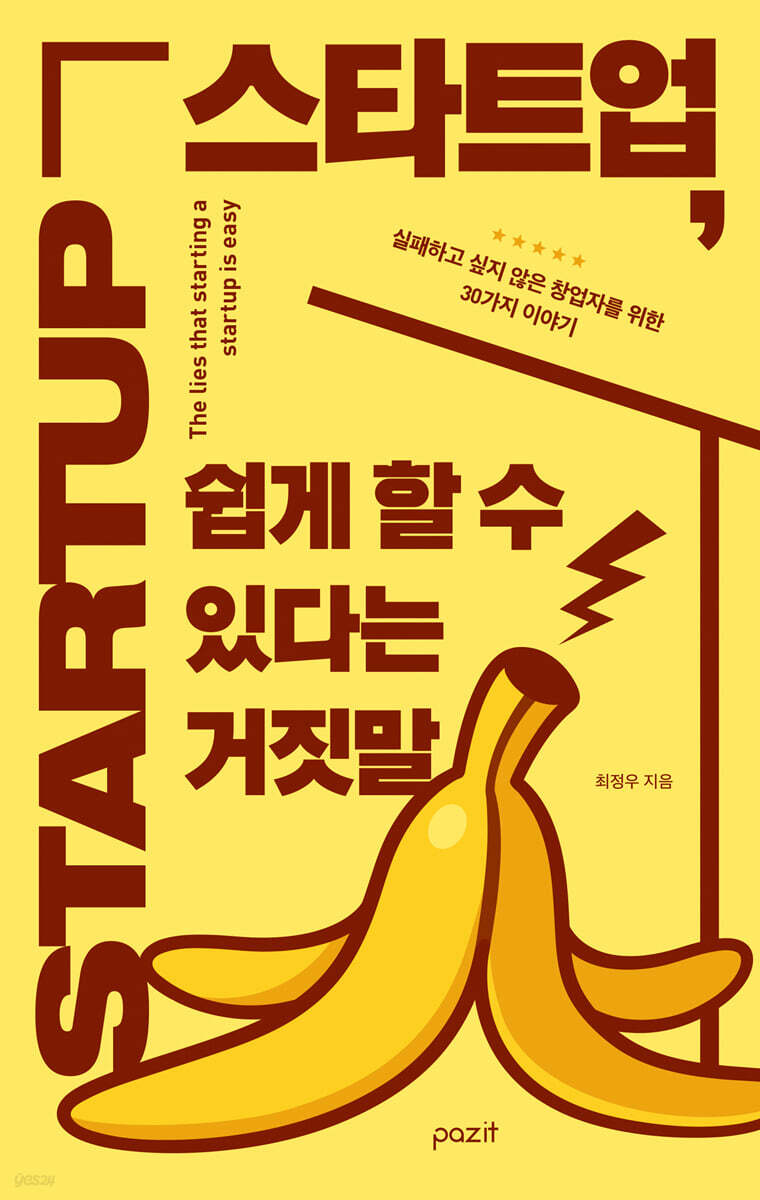 [대여] 스타트업, 쉽게 할 수 있다는 거짓말