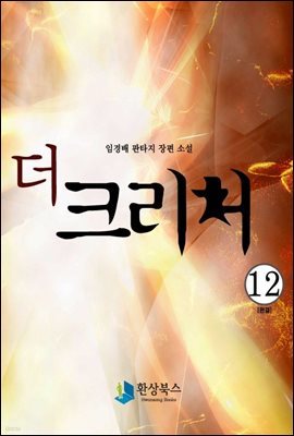 더 크리처 12 (완결)