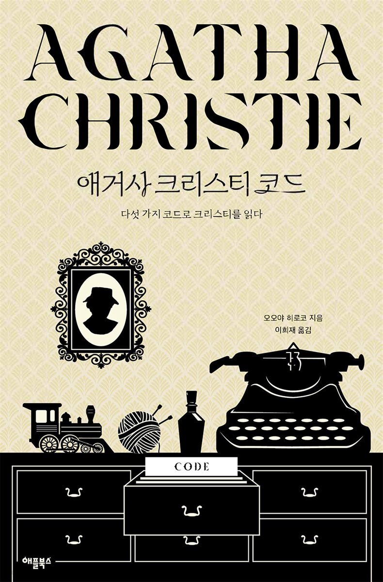 [대여] 애거사 크리스티 코드