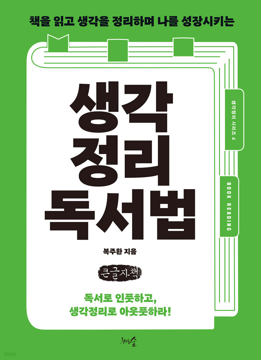 생각정리독서법 (큰글자책)