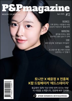 피앤피에이전시 매거진 2025년 4월호 (표지: 배우 정윤혜)