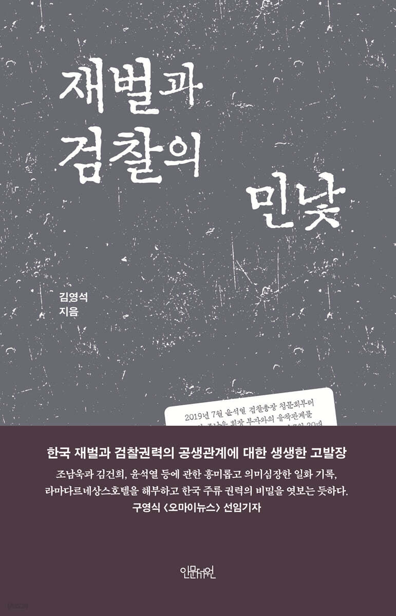 재벌과 검찰의 민낯