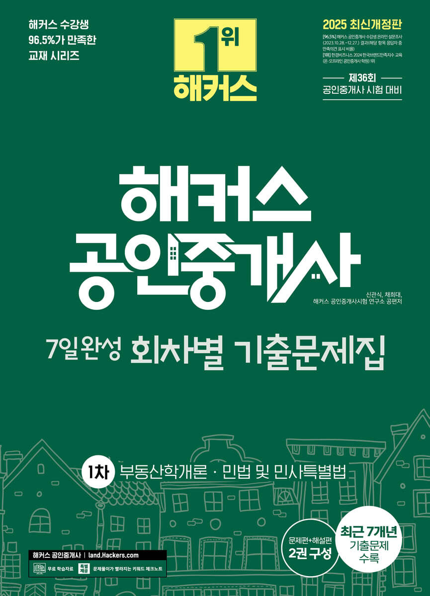 2025 해커스 공인중개사 1차 7일완성 회차별 기출문제집 : 부동산학개론·민법 및 민사특별법