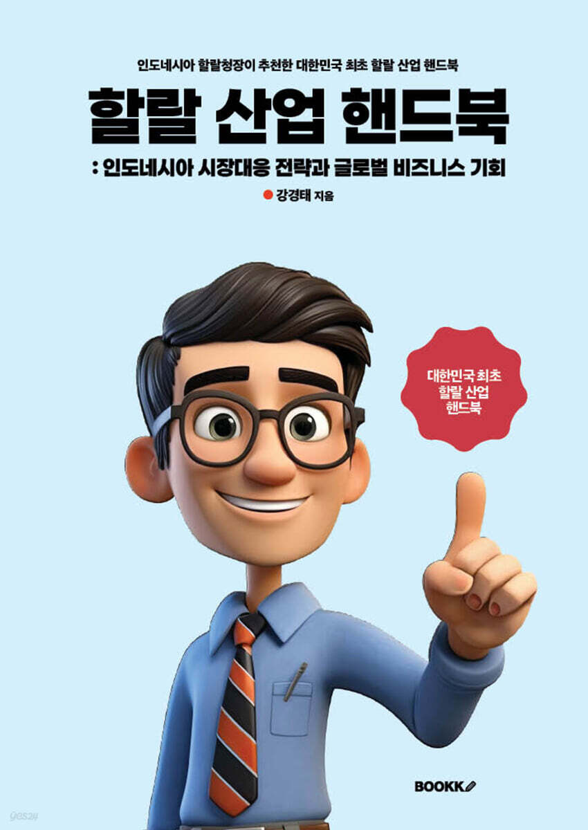 할랄 산업 핸드북