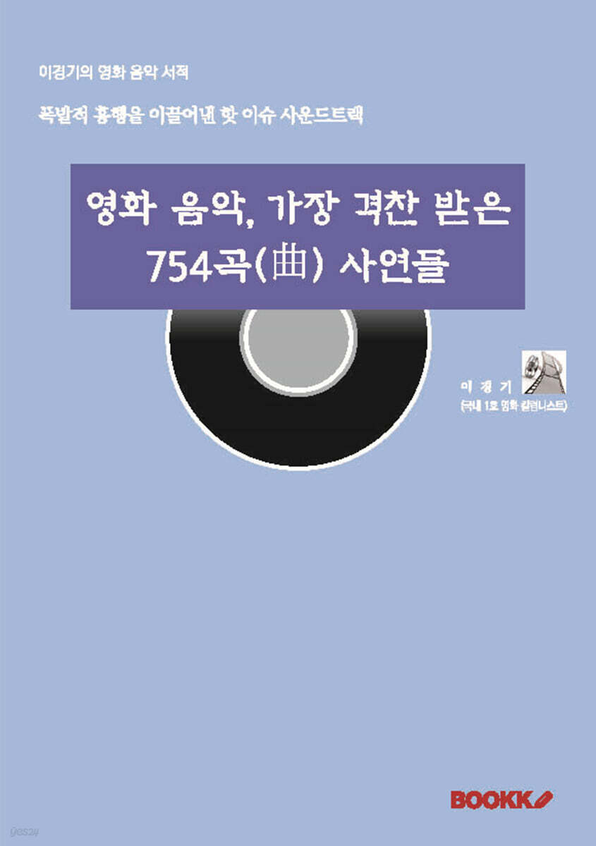 영화 음악, 가장 격찬 받은 754곡(曲) 사연들