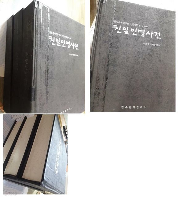 친일인명사전 /(전3권/부록 없음/민족문제연 구소/사진 및 하단참조)